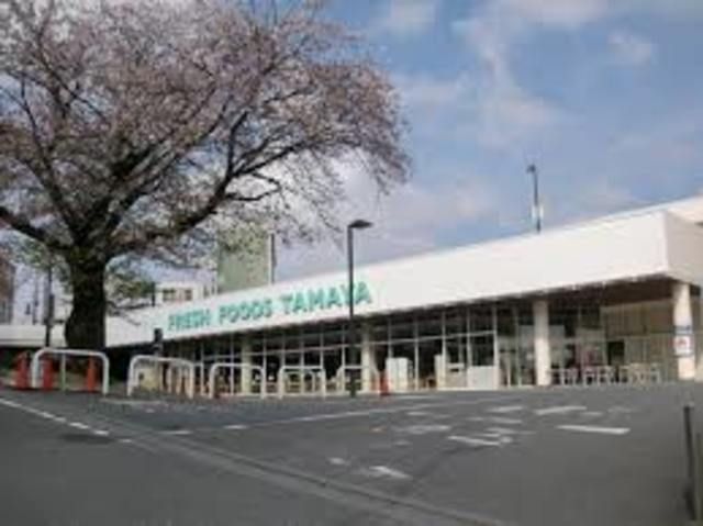 スーパー　たまや深谷店（スーパー）まで330m