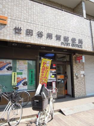 郵便局　世田谷用賀郵便局（郵便局）まで1032m