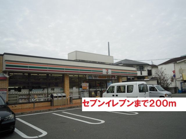 コンビニ　セブンイレブン（コンビニ）まで200m