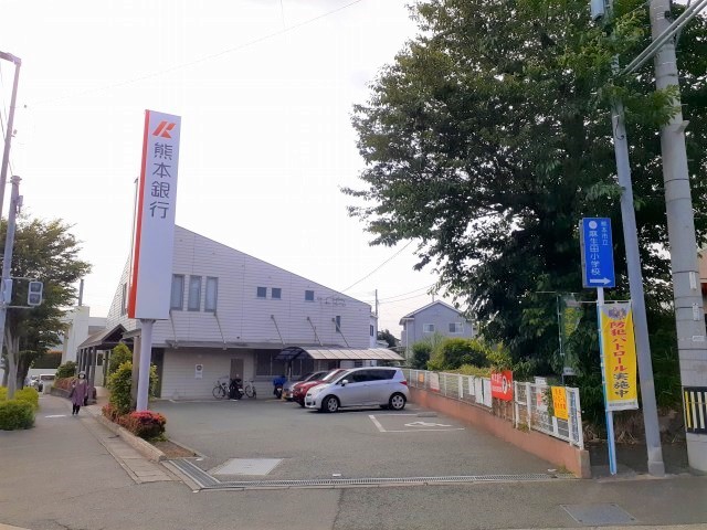 銀行　熊本銀行　麻生田支店（銀行）まで700m