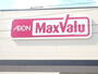 スーパー　マックスバリュ小阪店（スーパー）まで322m
