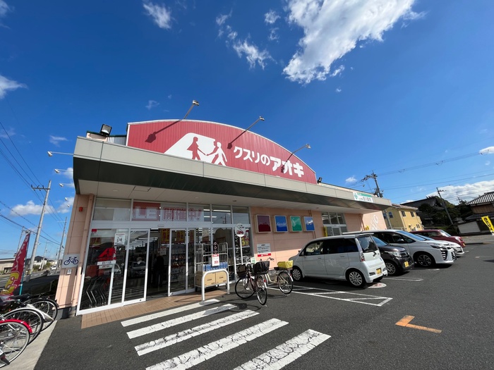 ドラックストア　クスリのアオキ（ドラッグストア）まで260m