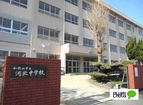 中学校　和歌山市立河北中学校（中学校）まで800m