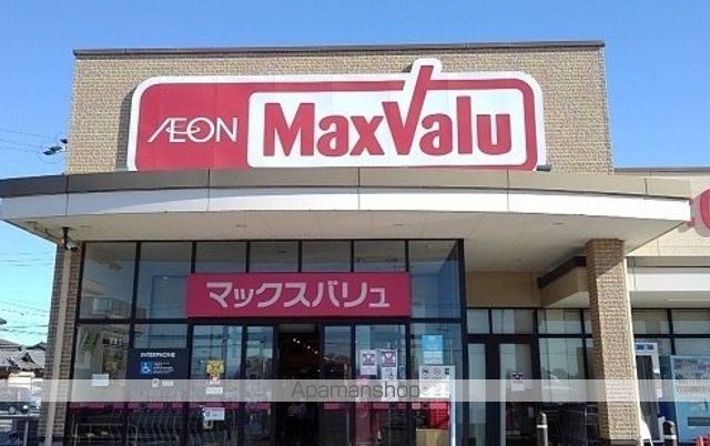 スーパー　マックスバリュ（スーパー）まで1800m