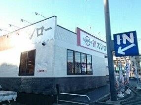 飲食店　スシロー（飲食店）まで1700m