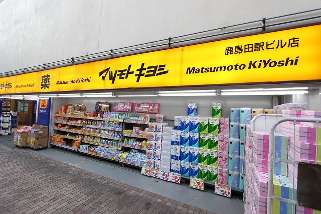 ドラックストア　マツモトキヨシ鹿島田駅ビル店（ドラッグストア）まで564m