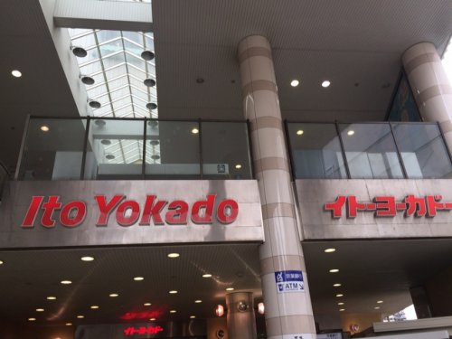 スーパー　イトーヨーカドー津田沼店（スーパー）まで1164m
