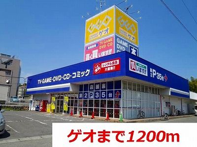 レンタルビデオ　ゲオ（レンタルビデオ）まで1200m