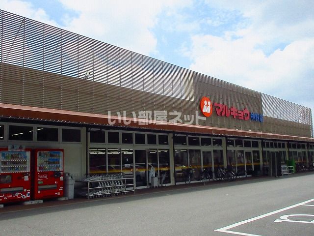 スーパー　マルキョウ　神野店（スーパー）まで1217m