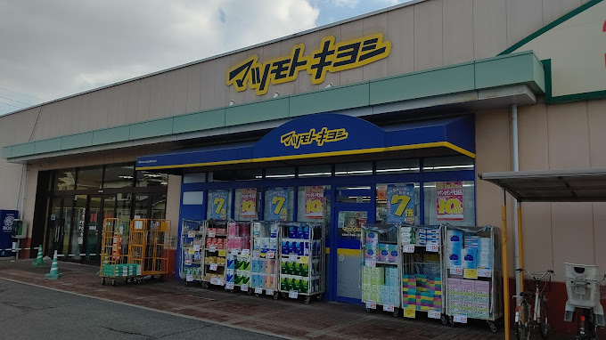 ドラックストア　薬マツモトキヨシ 庭瀬店（ドラッグストア）まで398m