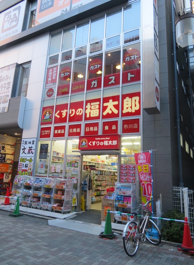 ドラックストア　くすりの福太郎市川店（ドラッグストア）まで703m