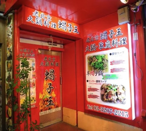 飲食店　老北京 羊蝎子（飲食店）まで382m