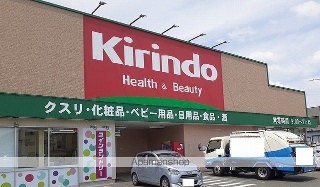 ドラックストア　キリン堂様（ドラッグストア）まで600m