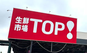 スーパー　生鮮市場TOP　昭島中神店（スーパー）まで390m