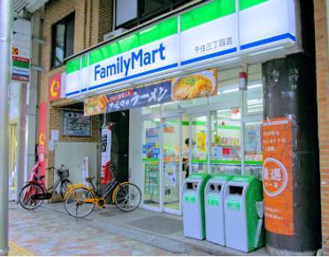コンビニ　ファミリーマート 千住三丁目店（コンビニ）まで200m