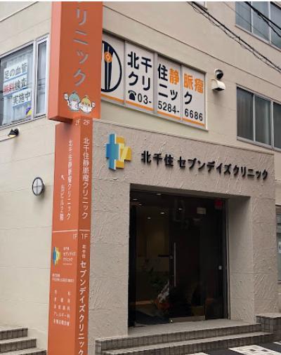 病院　北千住セブンデイズクリニック内科・泌尿器科・アレルギー科・皮（病院）まで350m