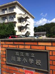 小学校　松江市立川津小学校（小学校）まで1039m