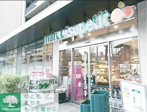 スーパー　マルエツプチ中目黒四丁目店（スーパー）まで700m