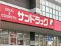 ドラックストア　サンドラッグいとうづ店（ドラッグストア）まで975m
