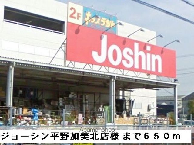 その他　ジョーシン平野加美北店様（その他）まで650m