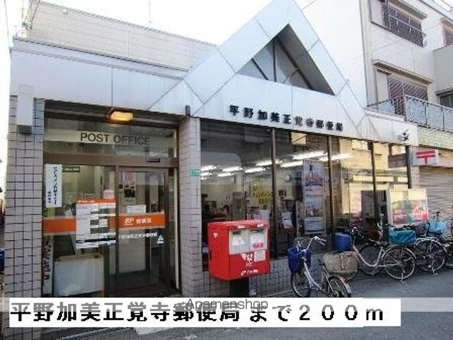 郵便局　平野加美正覚寺郵便局（郵便局）まで200m