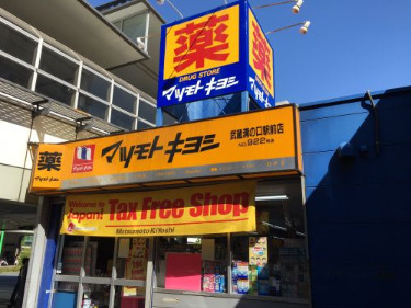 ドラックストア　薬 マツモトキヨシ 武蔵溝ノ口北口駅前店（ドラッグストア）まで197m