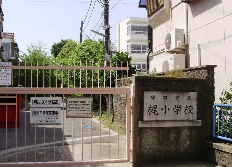 小学校　守口市立梶小学校（小学校）まで655m