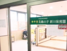 幼稚園・保育園　太陽の子新川保育園（幼稚園・保育園）まで364m
