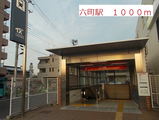 その他　六町駅（その他）まで1000m