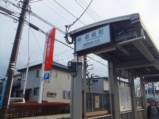 その他　新能町（その他）まで558m