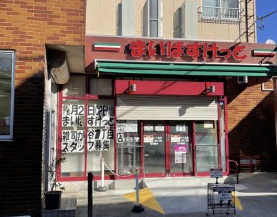 スーパー　まいばすけっと雑司が谷1丁目店（スーパー）まで200m