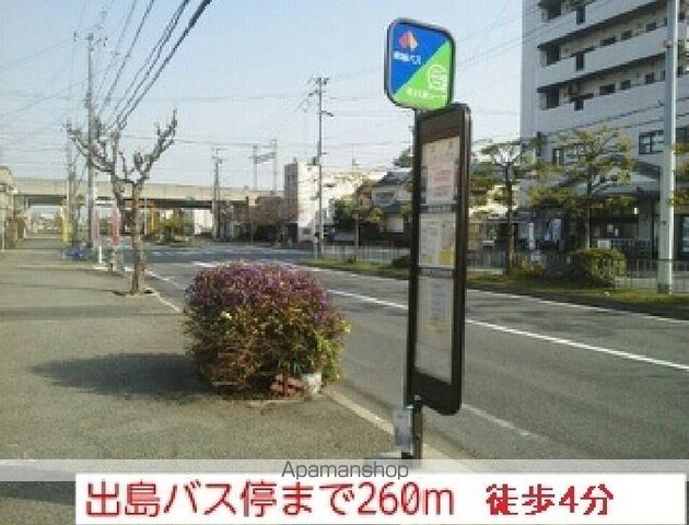 その他　南海バス様　出島バス停（その他）まで260m
