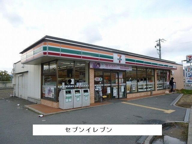 コンビニ　セブンイレブン（コンビニ）まで600m