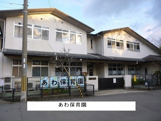 幼稚園・保育園　斑鳩町あわ保育園（幼稚園・保育園）まで1400m