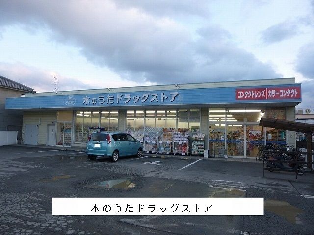 ドラックストア　ファーマシー木のうた（ドラッグストア）まで1800m