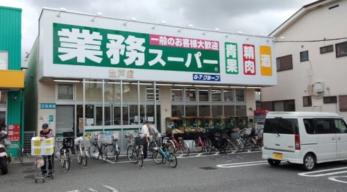 スーパー　業務スーパー　登戸店（スーパー）まで428m