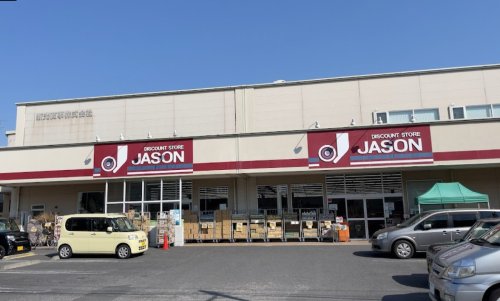 スーパー　ジェーソン中野島店（スーパー）まで577m