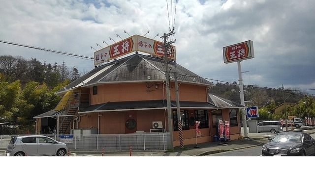 飲食店　餃子の王将鈴蘭台店様（飲食店）まで900m