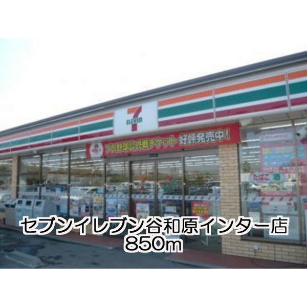 その他　セブンイレブン谷和原インター（その他）まで850m