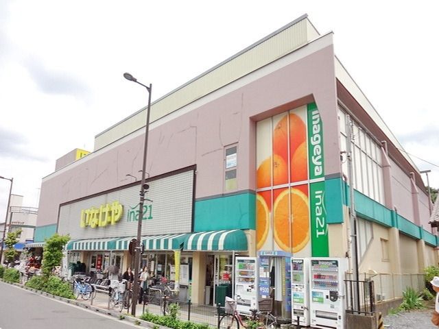 スーパー　いなげやｉｎａ２１日野駅前店（スーパー）まで400m