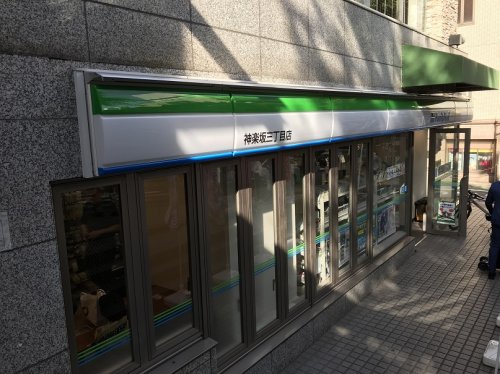 コンビニ　ファミリーマート　神楽坂三丁目店（コンビニ）まで310m