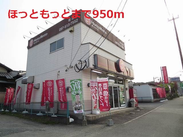 その他　ほっともっと（その他）まで950m