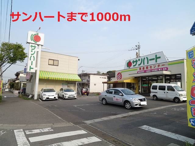 スーパー　サンハート（スーパー）まで1000m