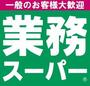 スーパー　業務スーパー国分店（スーパー）まで1385m