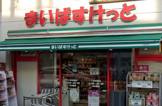 スーパー　まいばすけっと三軒茶屋（スーパー）まで259m