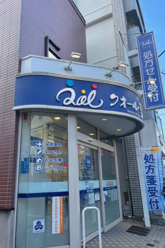 ドラックストア　クオール薬局駒沢店（ドラッグストア）まで545m