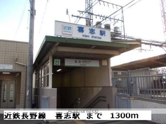 その他　近鉄長野線　　　喜志駅（その他）まで1300m