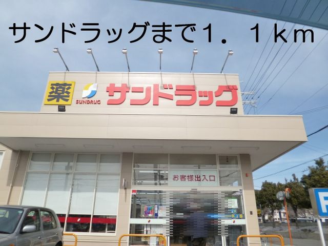 ドラックストア　サンドラッグ（ドラッグストア）まで1100m