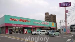 ドラックストア　ディスカウントドラッグコスモス春町店（ドラッグストア）まで1369m