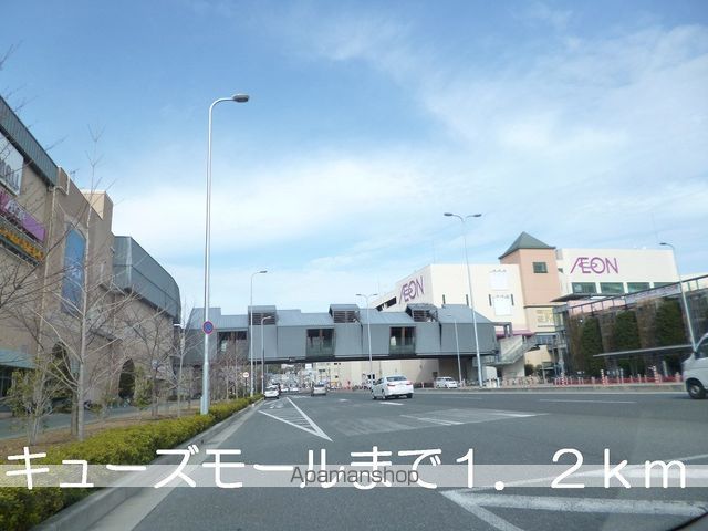 ショッピングセンター　キューズモール（ショッピングセンター）まで1200m